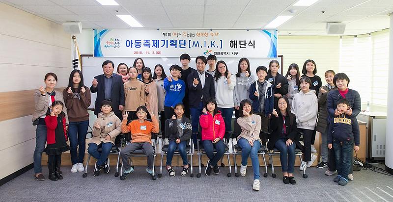 2서구,_아동축제기획단_[M.I.K]_해단식_개최_(1).jpg 이미지